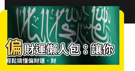 八字 偏財|【偏財運 意思】偏財運懶人包：讓你輕鬆搞懂偏財運、財星與破。